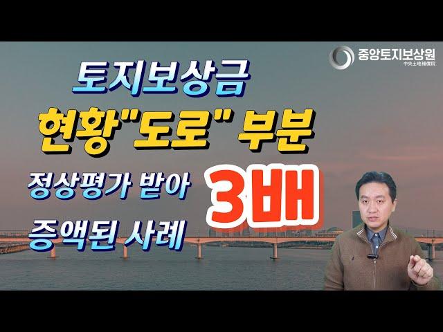 토지보상금 현황 "도로"부분 정상평가 받아 3배 증액된 사례