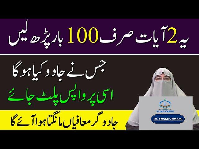 Quranic Verses For Remove Black Magic | Quran Se Jadu Ka Ilaj | Dr Farhat Hashmi