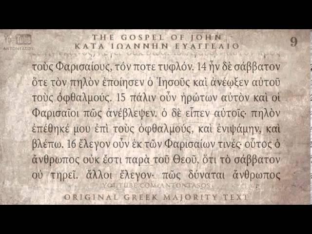 GOSPEL OF JOHN - ΚΑΤΑ ΙΩΑΝΝΗ ΕΥΑΓΓΕΛΙΟ - MAJORITY TEXT [AUDIO]