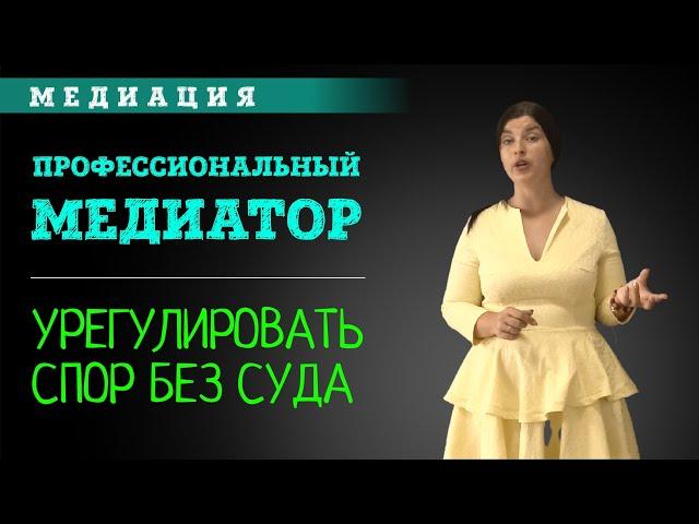 Профессиональный медиатор. Переговорщик | Медиация | Mediation