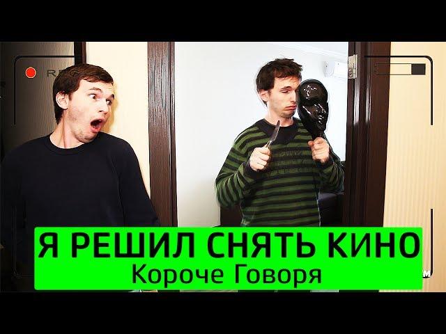 КОРОЧЕ ГОВОРЯ, Я РЕШИЛ СНЯТЬ КИНО