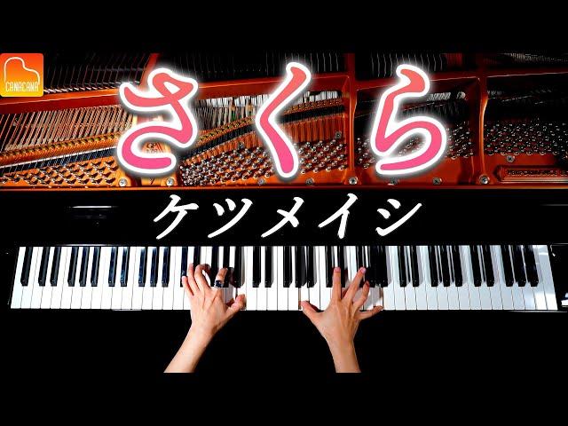 「さくら」ケツメイシ【楽譜あり】耳コピピアノで弾いてみた - Piano cover - CANACANA