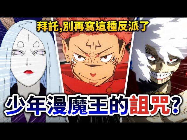 【咒術迴戰】宿儺根本比五條弱, 只會賴皮開掛? 盤點「少年漫魔王」最常被吐槽的四大老梗!｜井川一