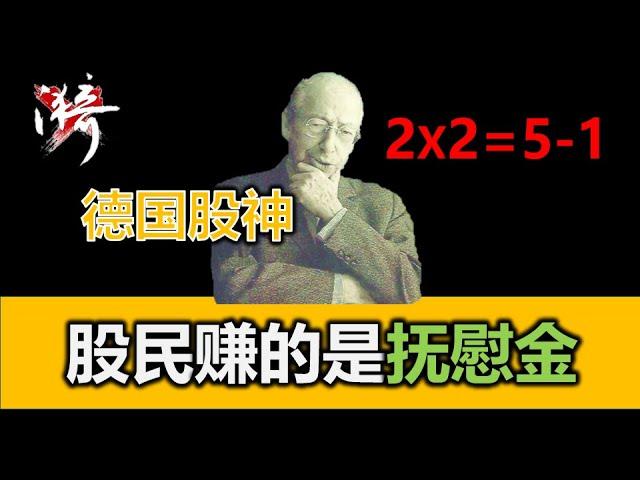 股票市场中2x2不等于4，而是等于5-1。在证券市场中赚的钱其实是抚慰金。德国股神，科斯托拉尼 | 无漪wuyi