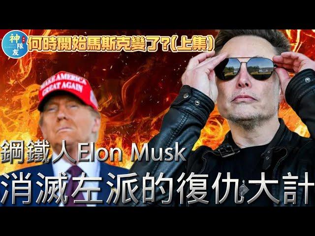 【鋼鐵人Elon Musk:消滅左派的復仇大計(上集)】/何時開始馬斯克變了?