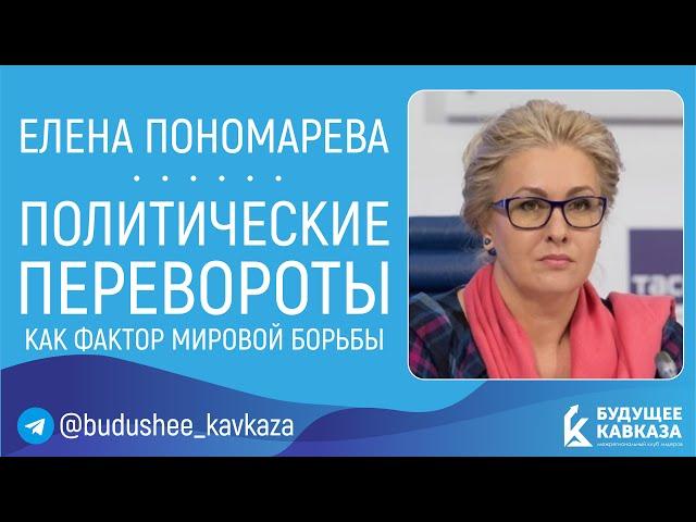 Елена Пономарева - Политические перевороты как фактор мировой борьбы