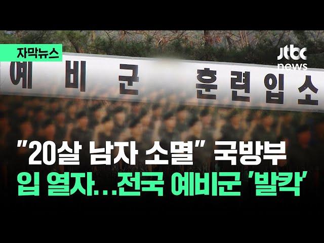 [자막뉴스] "입대할 남자가 없다" 국방부 갑자기…전국 예비군 '발칵' / JTBC News