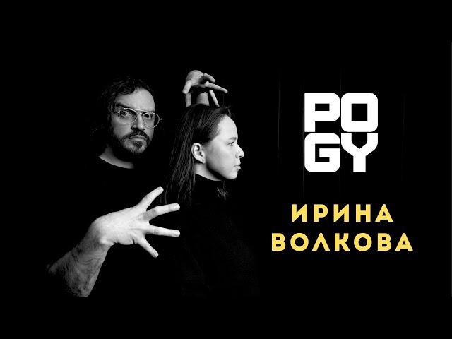 POGY PODCAST #43 Ирина Волкова | ГЛОБАЛЬНО ПРО ТРЕНДЫ