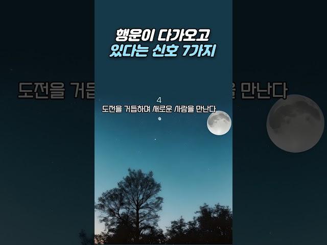 행운이 다가오고 있다는 신호 7가지 I 좋은 일이 다가 오고 있다는 증거 I 인생명언 I 인생조언 I 행운 I 삶의지혜 I 행복 I 인간관계