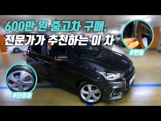 “절대 손해 보지 않음” 600만 원으로 중고차 산다면 무조건 이 차! | 더뉴 스파크 중고차 구매대행