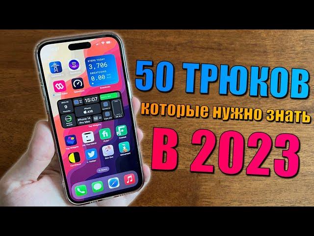 50 фишек iPhone, которые должен знать каждый в 2023 году