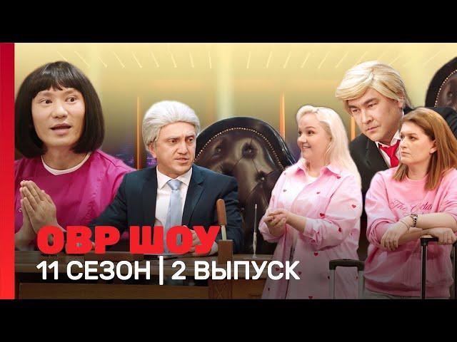 ОВР Шоу. Новое: 11 сезон | 2 выпуск @TNT_shows