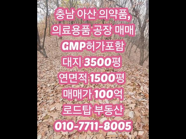 충남 아산 의약품 GMP 의료용품 공장 매매 #천안공장매매 #당진공장매매 #예산공장매매 #아산공장매매 #아산공장임대 #천안공장임대 #당진공장임대 #예산공장임대 #세종공장임대