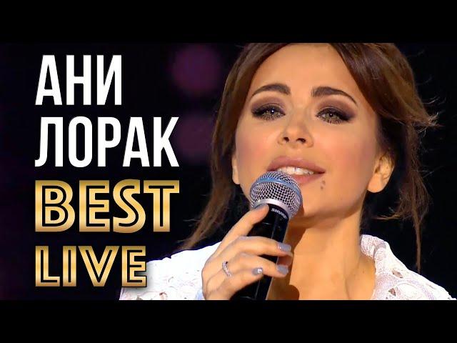 АНИ ЛОРАК - Лучшие Живые Выступления | ANI LORAK - Best Live Show | GRAND Collection | 12+