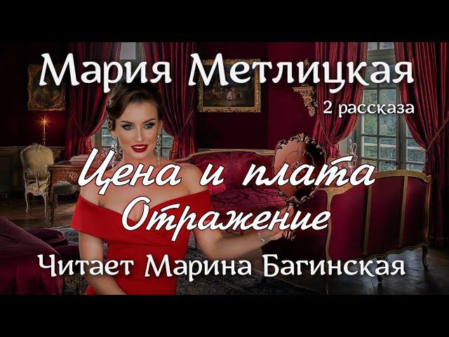 Аудиокнига Мария Метлицкая два рассказа "Цена и плата", "Отражение" Читает Марина Багинская