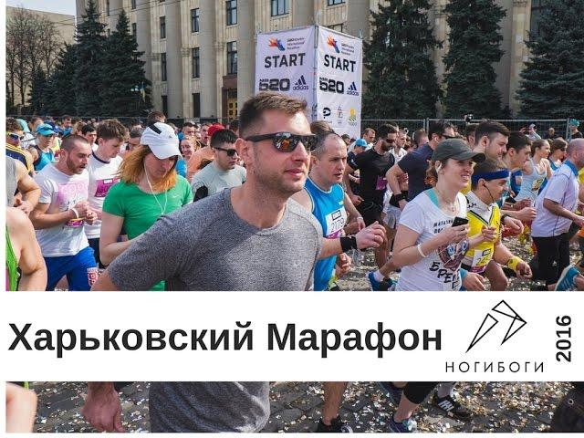 Обзор Харьковского марафона 2016