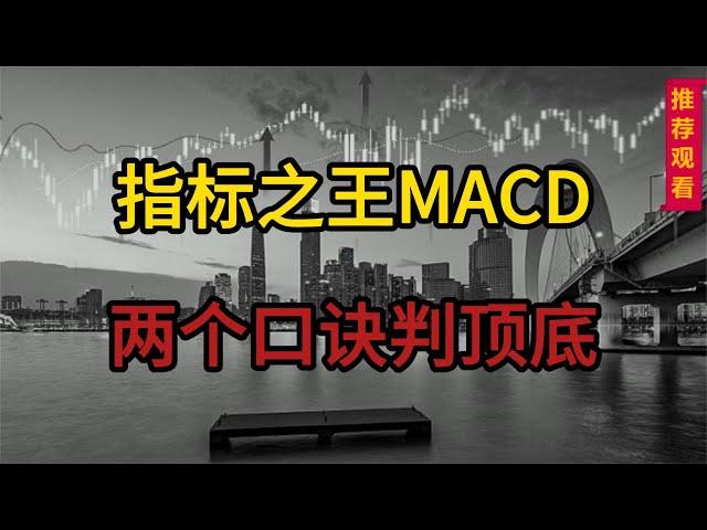 股票抄底和逃顶，MACD指标很实用，两个口诀判顶底