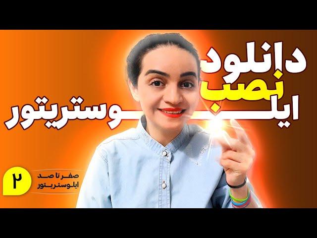 آموزش ایلوستریتور | نحوه دانلود و نصب برنامه ایلوستریتور