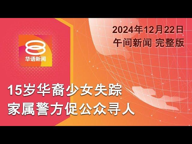 2024.12.22 八度空间午间新闻 ǁ 12:30PM 网络直播【今日焦点】15岁华裔少女失踪 / 车坠山谷2男幸存 / 仙本那刮强风毁房车