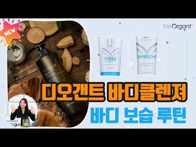 NEW 디오갠트 바디 클렌저 & 바디 보습 루틴