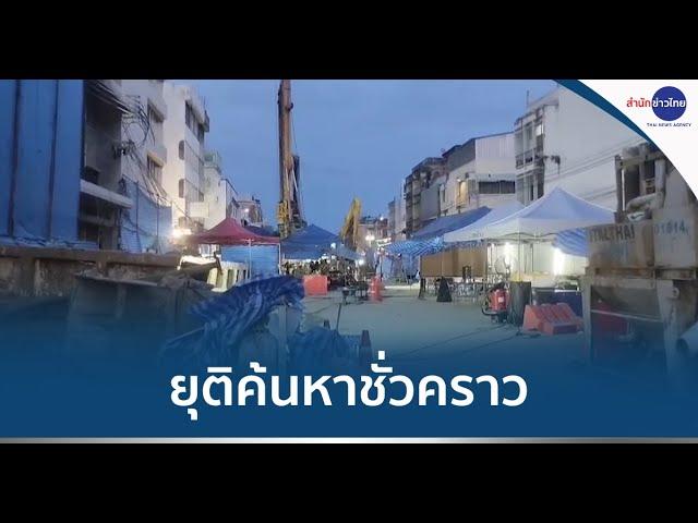ยุติค้นหาร่างคนงานตกหลุมเจาะเสาเข็มรถไฟฟ้าฯ ชั่วคราว