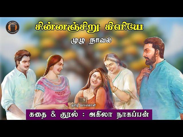 சின்னஞ்சிறு கிளியே - Chinnanchiru kiliye