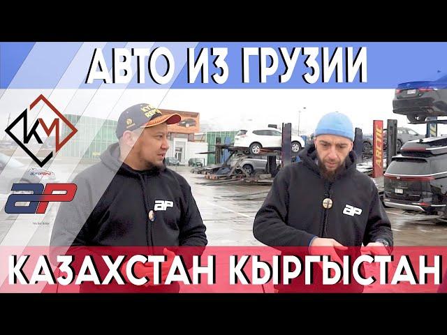 Доставка авто из Грузии в Казахстан и Кыргызстан Автопапа Комат