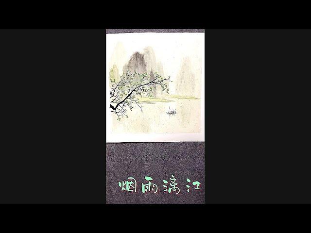 水墨寫意          烟雨灕江       藝文丹青           Traditional Chinese Paintings