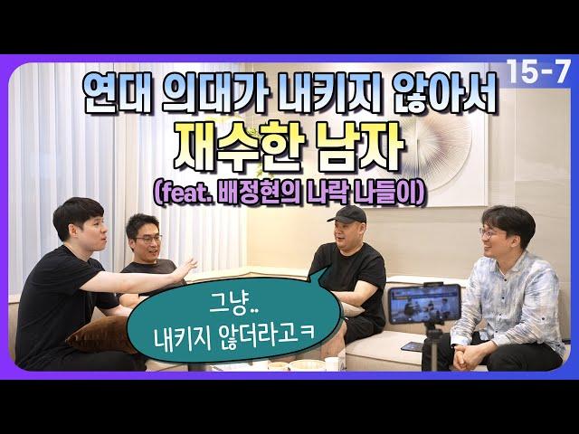 연대 의대가 내키지 않아서 재수한 남자 (feat.배정현의 나락 나들이)