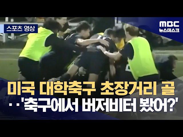 [스포츠 영상] 미국 대학축구 초장거리 골‥'축구에서 버저비터 봤어?' (2024.11.08/뉴스데스크/MBC)