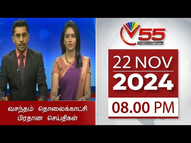 Vasantham TV News - 22-11-2024 | 08.00PM