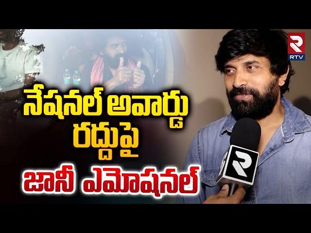 నేషనల్ అవార్డు రద్దు పై జానీ ఎమోషనల్ | Choreographer Jani Master First Reaction | RTV