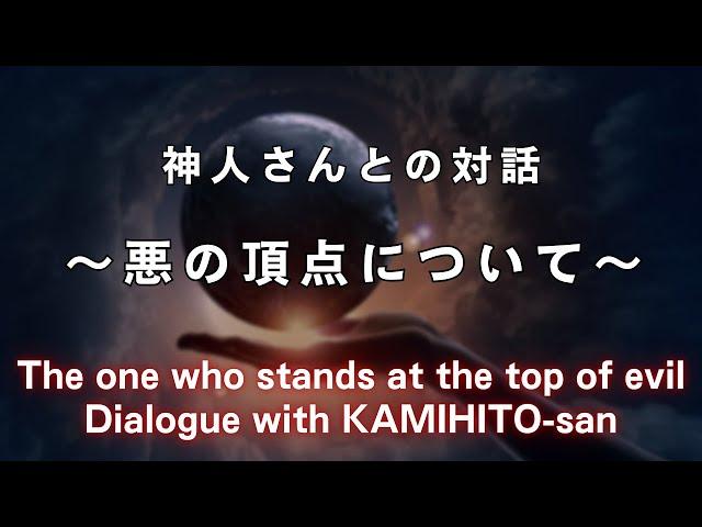 《神人さんとの対話》悪のヒエラルキー頂点に君臨する者について The one who stands at the top of evil Dialogue with KAMIHITO-san