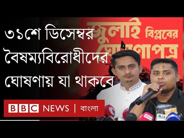 যে কারণে বৈষম্যবিরোধী ছাত্রদের ঘোষণাপত্র নিয়ে এত আলোচনা | BBC Bangla