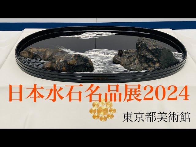 日本水石名品展2024