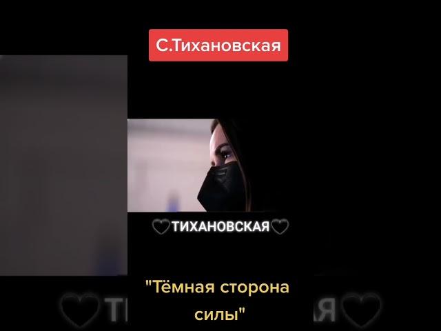 Тихановская Светлана не смогла пройти огонь, воду и медные трубы и перешла на тёмную сторону.