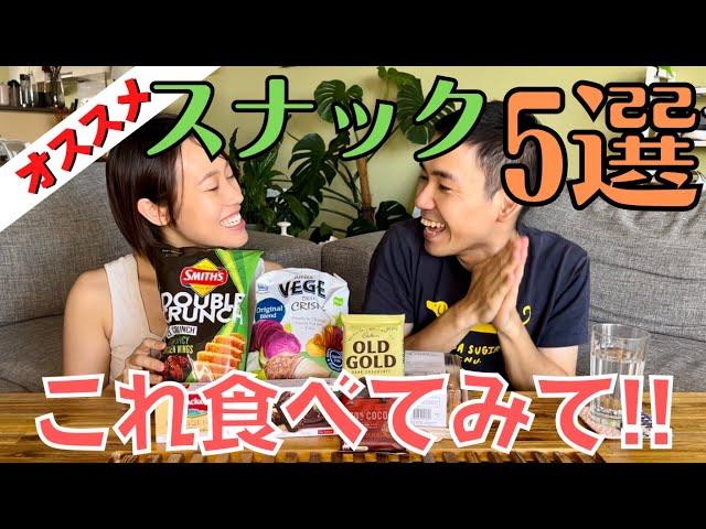 【ケアンズ】ポン酢夫妻溺愛のオーストラリアお菓子紹介!!