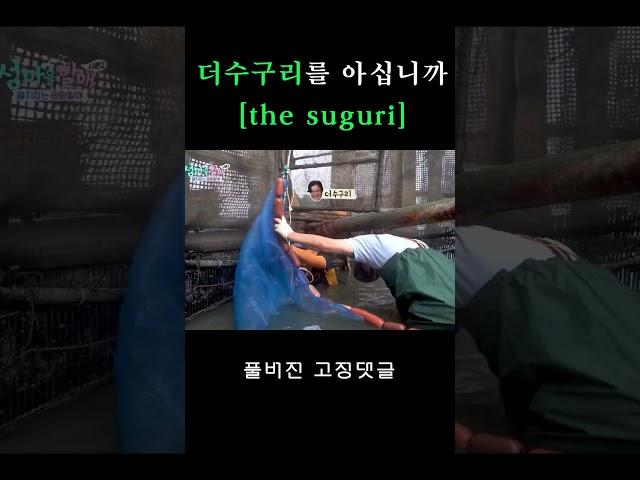더수구리를 아십니까 #shorts I 섬마을할매 시즌 2