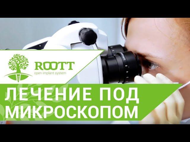Лечение зубов под микроскопом.  Как проходит лечение зубов под микроскопом. ROOTT