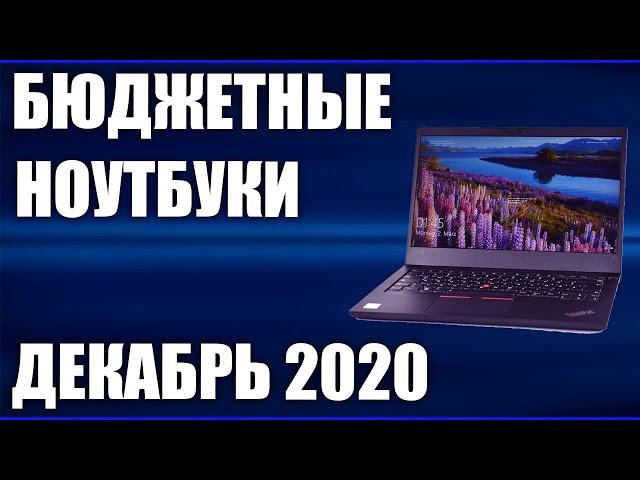 ТОП—7. Лучшие бюджетные ноутбуки. Декабрь 2020 года. Рейтинг!