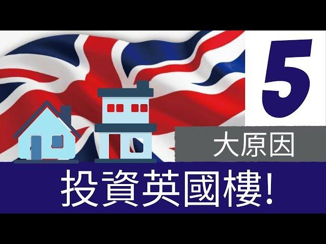 投資英國物業 - 5個理由你必定要知 | 5 Reasons to Invest in UK Properties