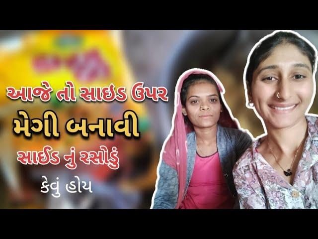 સાઇડ ઉપર મેગી બનાવી  ||  ane Said nu rasodu || db's vlog ️ ||