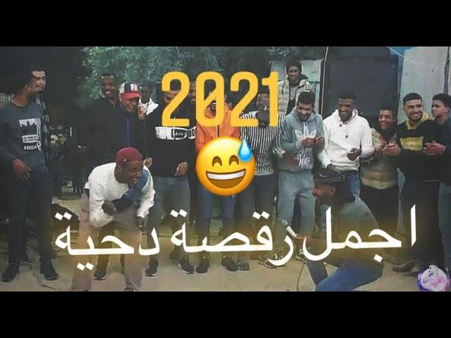 دحية حـريقـة نـاار  مع البديعه امين و احمد ابو رويضه 2021