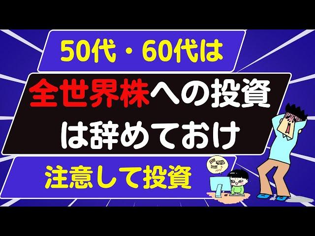 50代・60代はオルカンやS＆P500でも大丈夫か？