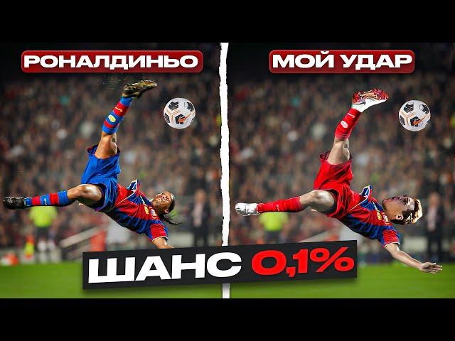 ПОВТОРЯЮ СУМАСШЕДШИЕ ГОЛЫ ЧЕМПИОНАТА ИСПАНИИ | Гол Роналду в девятку, Гол Роналдиньо через себя