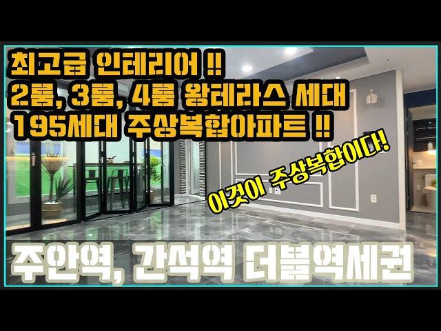 [인천신축아파트][인천신축아파트매매] 주안역 더플러스타워 총 20층 195세대_그냥 지나치면 후회합니다.