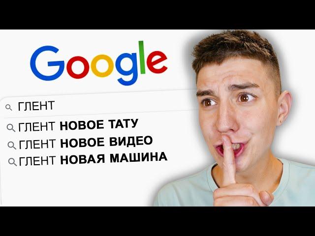 ИЩУ СЕБЯ В ГУГЛ ЧЕЛЛЕНДЖ ! Ответы на вопросы от ГЛЕНТА !