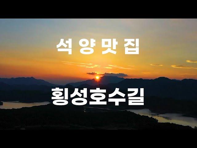 석양 찍기 좋은곳 횡성호수길