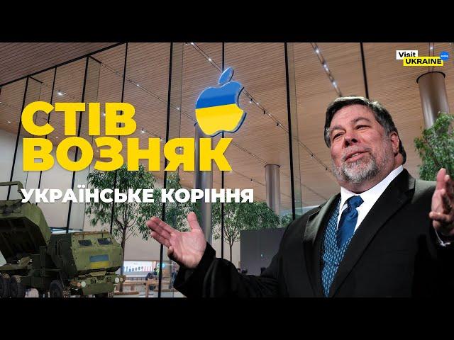 Відомі люди з українським корінням: Стів Возняк / Steve Wozniak #visitukraine