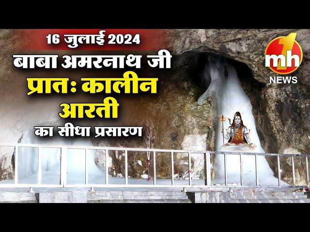 Live: Morning Aarti Of Shri Amarnath Ji | श्री अमरनाथ जी आरती | 16th July 2024 | MH ONE NEWS